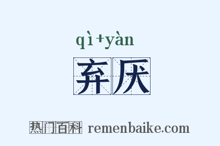 弃厌是什么意思的图片